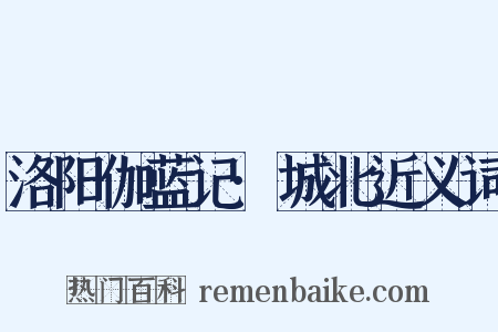 洛阳伽蓝记·城北近义词是什么意思的图片